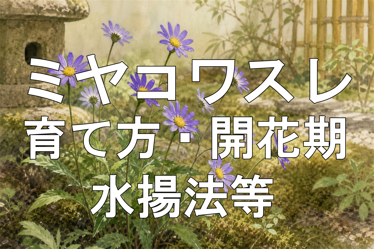 ミヤコワスレアイキャッチ画像1