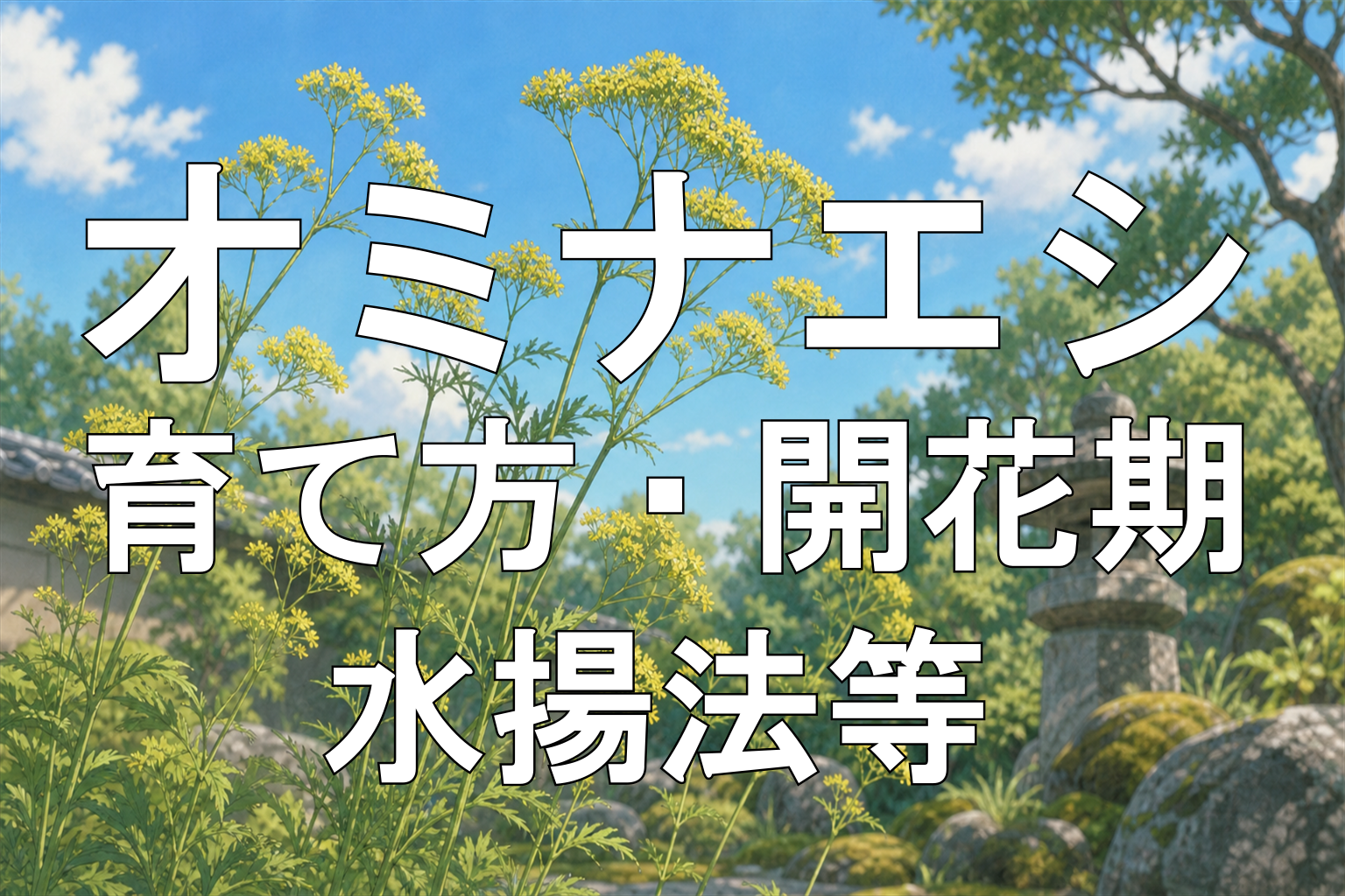 オミナエシアイキャッチ画像
