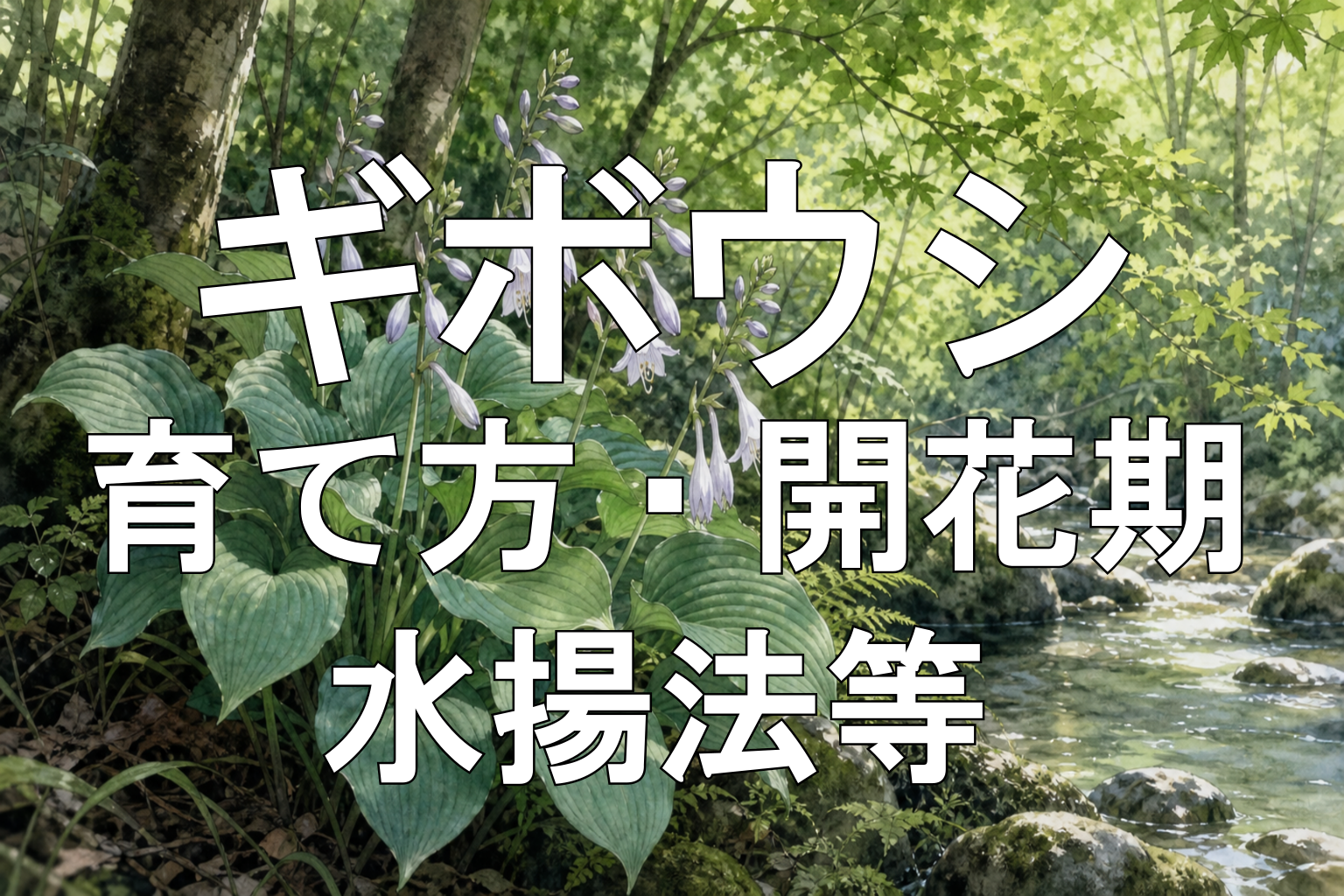 ギボウシアイキャッチ画像