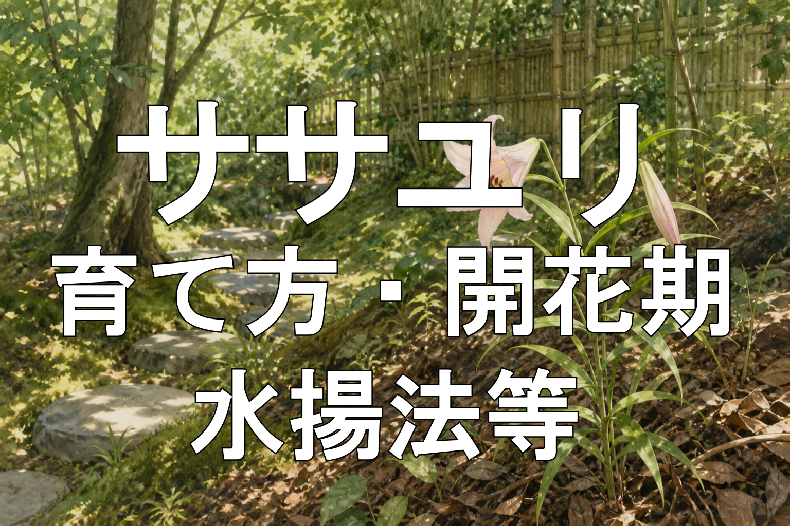 ササユリアイキャッチ画像