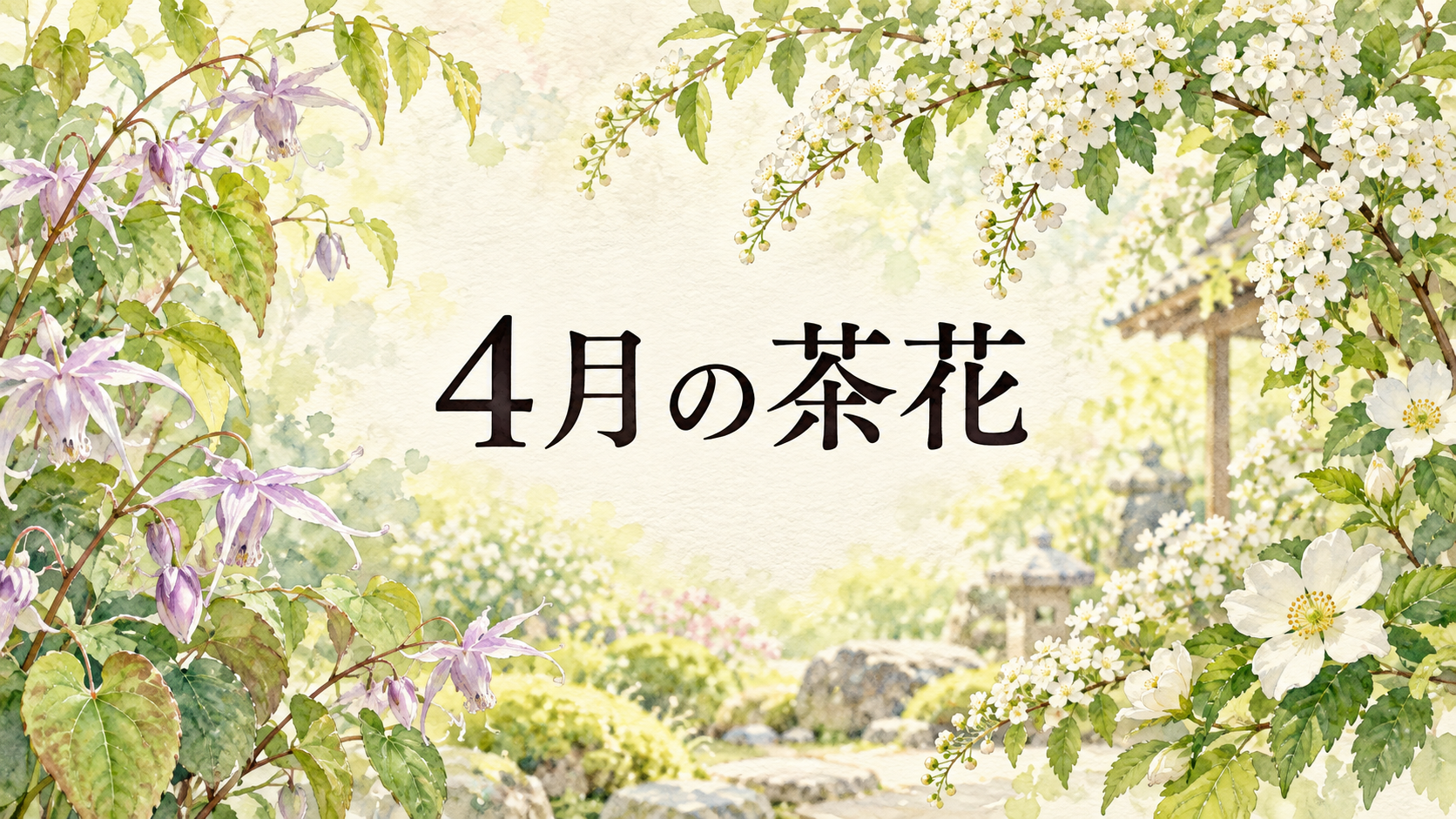 4月の茶花の水彩アイキャッチ画像