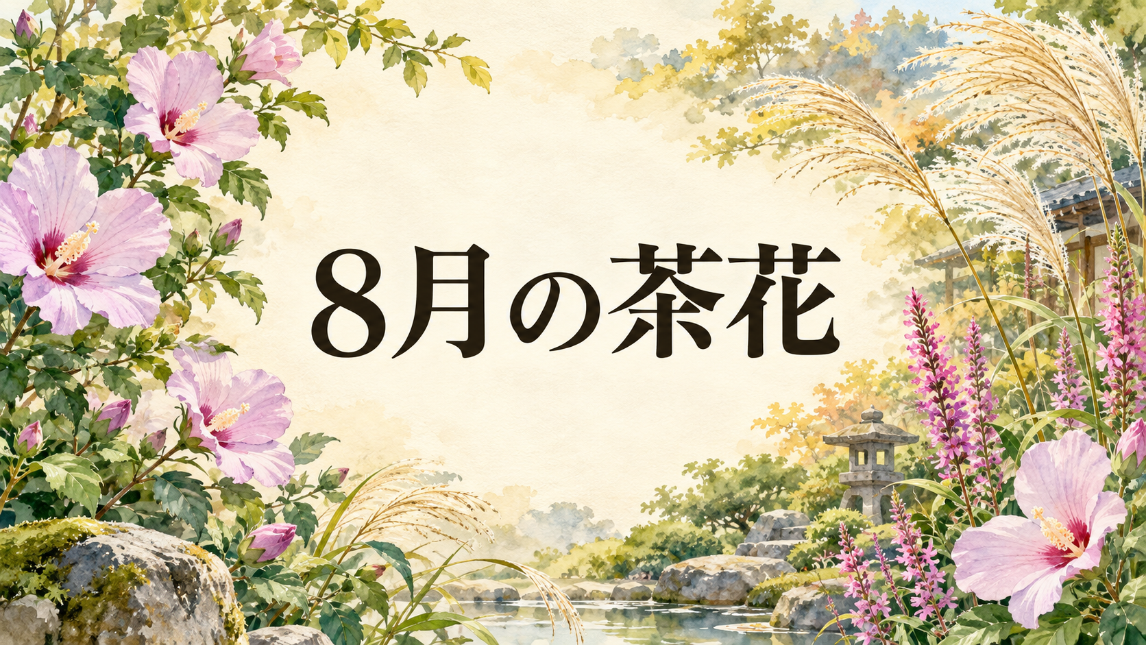 8月の茶花の水彩アイキャッチ画像