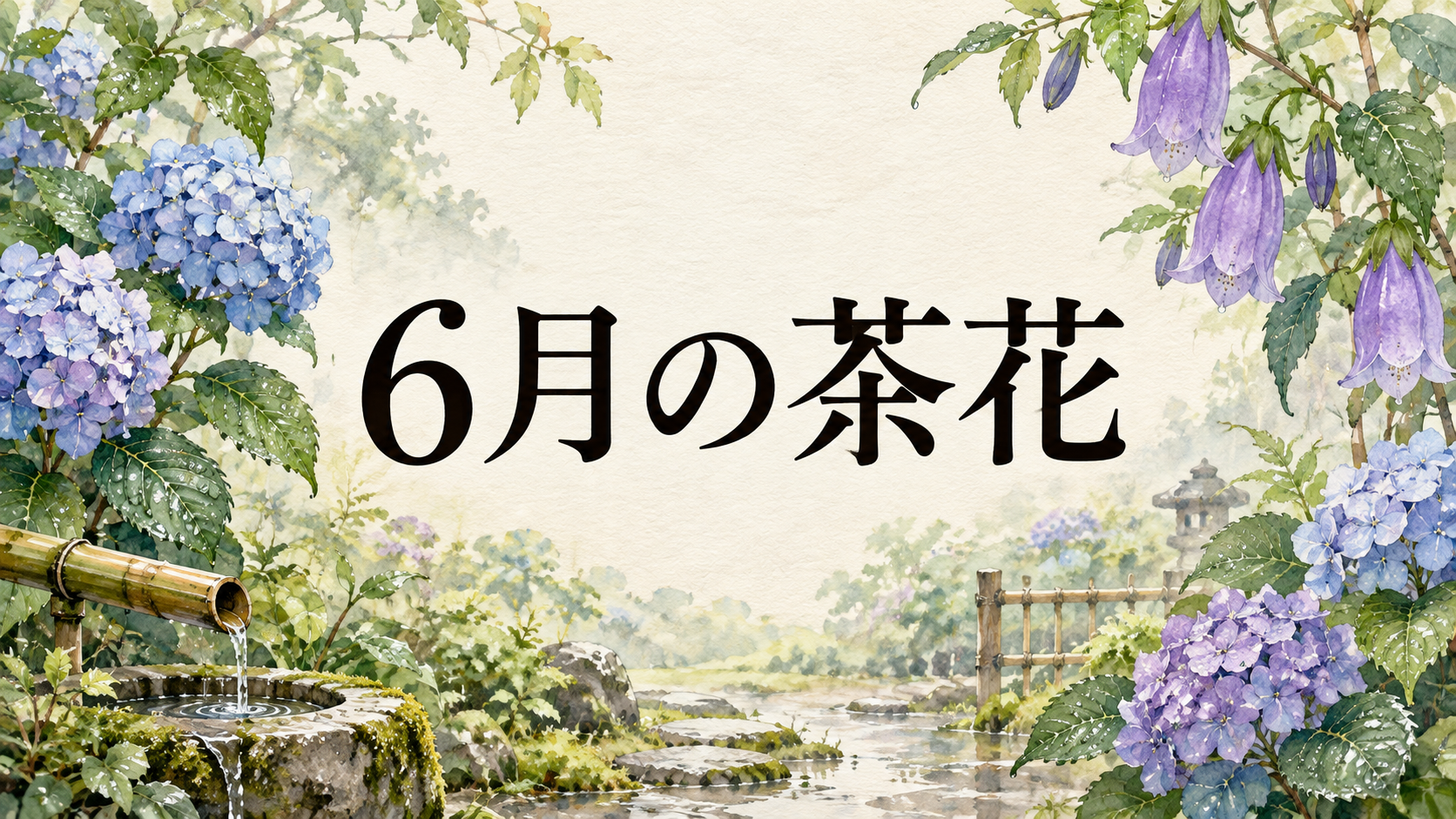 6月の茶花の水彩アイキャッチ画像