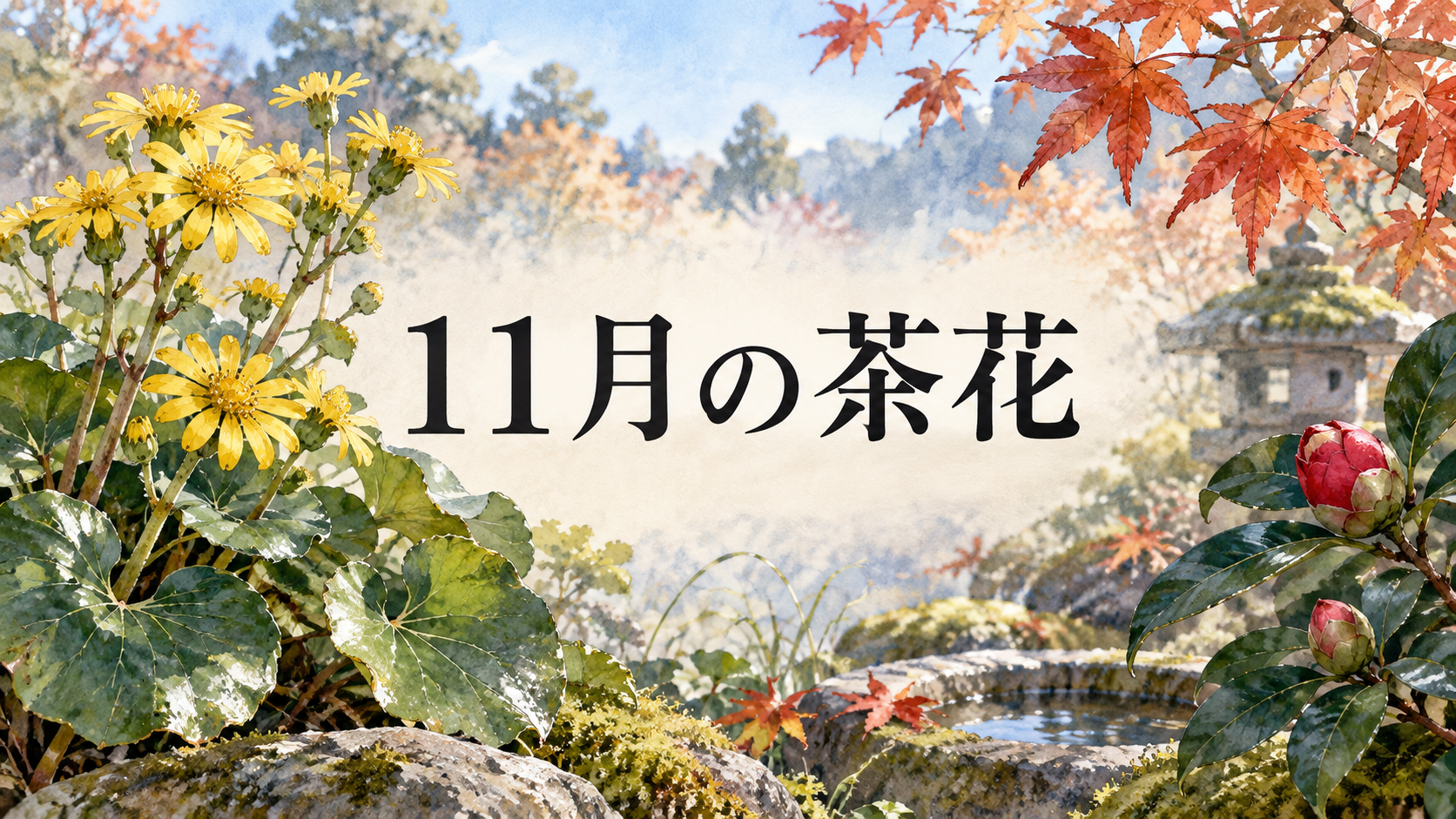 11月の茶花のアイキャッチ画像