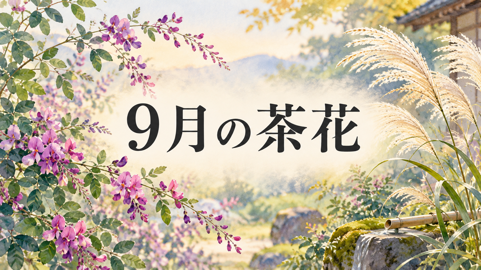 9月の茶花のアイキャッチ画像